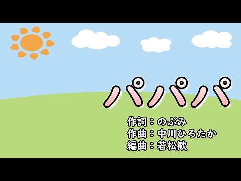 パパパ（おかあさんといっしょ）／今井ゆうぞう＆はいだしょうこ