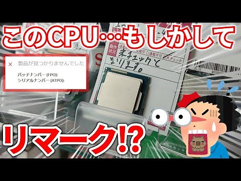 【ジャンク】コイツ…偽物か？保証チェックでも×印。怪しいIntel Core i7のCPUをブックオフで格安で購入してきた！！【CPU】