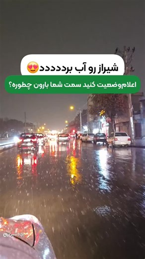 ‎شیراز shiraz | بچه شیرازی‎ on Instagram‎: "سمت شما بارون میاد؟ . . . @bache.shirazi @bache.shirazi بچه شیرازیای خفن و باحال اینجا دور هم جمع شدیم که کلی بخندیم و جاهای دیدنی شیراز رو ببینیم دوس داریم شما هم ب جمع ما بپیوندین 😍 پس کافیه وارد پیج ما بشین و دکمه فالو رو بزنین🥰☺️ . . . #شیراز #شیرازی #شیرازگردی #باران #بارون"‎