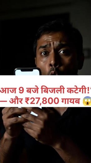 Electricity Bill Scam से सावधान ⚡ बड़ा Fraud!