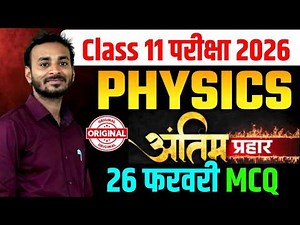 26 फरवरी PHYSICS | Class 11 PHYSICS Question Paper 2026 JAC BOARD | Class 11 PHYSICS 2026