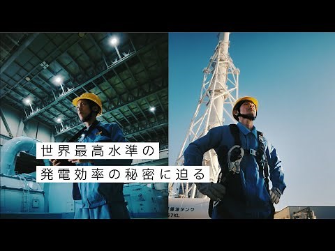 東北電力ＣＭ「エネルギーの未来に挑む 上越火力篇」WEB動画（3分34秒）
