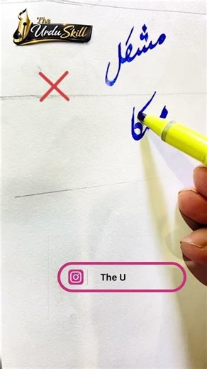 Urdu Word “Mushkil” (مشکل) Writing | Beautiful Urdu Calligraphy Art | #shorts