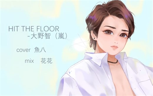 |rooby|大野智-Hit the floor cover