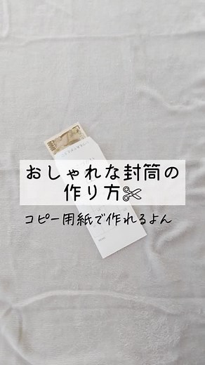コピー用紙で作る手作り封筒の作り方♡