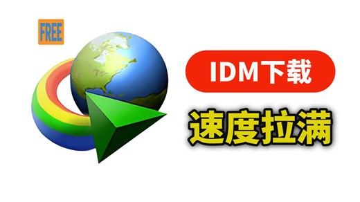 90%的人不知道！这个工具能把下载速度拉满 IDM极速下载