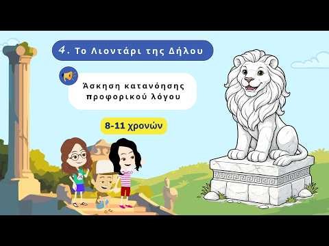 Το Λιοντάρι της Δήλου 🦁 Άσκηση κατανόησης προφορικού λόγου - Τετράδιο δραστηριοτήτων Ελληνομάθειας