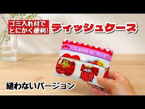 【縫わないバージョンできました!】ゴミ袋付きの便利なティッシュケースが縫わずにできちゃいます! How to make a tissue box without sewing