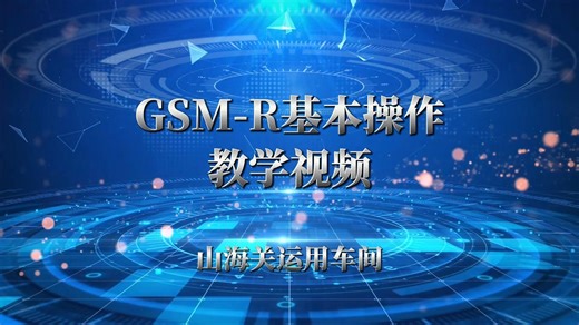 GSM-R基本操作教学视频