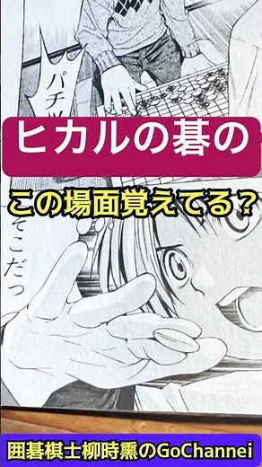 ヒカルの碁のこの瞬間を覚えてますか？ #ヒカルの碁