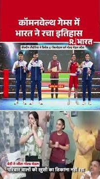 CWG 2026: कॉमनवेल्थ गेम्स में भारत ने रचा इतिहास | Team India | Gold Medal | Sports News | Breaking