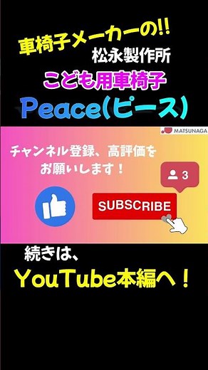 【MP】新商品Peace紹介！HCR2023出展商品の子供用車椅子Peaceをご紹介します！Shorts【車椅子の松永製作所】