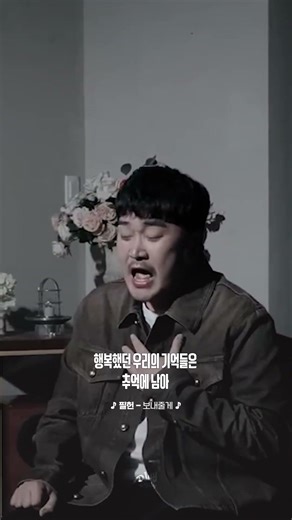🎵 필헌 - 보내줄게 🎵