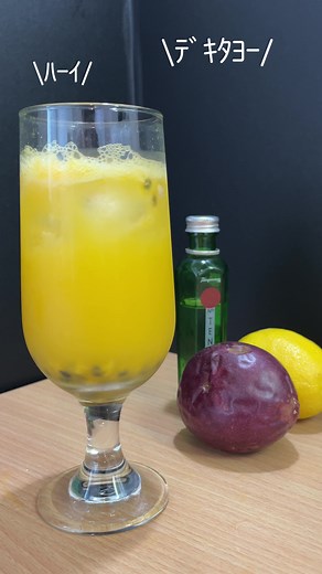 我が家の閣下と作るパッションフルーツカクテル