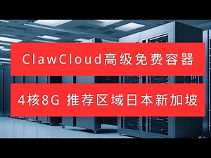 不容错过！ClawCloud永久免费容器，高配4核心8G内存，推荐区域日本、新加坡。注册无需信用卡，操作简单，速度飞快！
