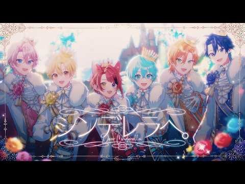 【結成１０周年記念】シンデレラへ。／ すとぷり Music Video