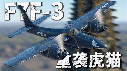 【战雷情报橘】“重袭虎猫”F7F-3虎猫舰载机历史&实况测评