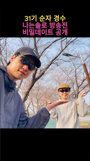 31기 순자 경수 나는솔로 방송전 즐긴 비밀데이트 공개