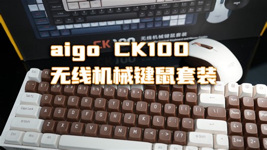 无线机械键鼠办公套装怎么选？aigo ck100百元级手感巅峰