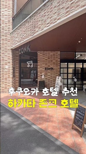 🇯🇵맥주가 무제한인 후쿠오카 호텔 추천🏨💕 하카타 종크 호텔(존크 호텔) #후쿠오카여행 #후쿠오카호텔 #후쿠오카