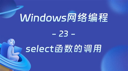 【网络-23】select函数的逻辑调用