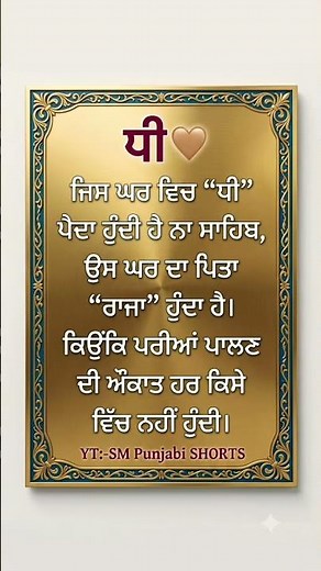 ਬੇਟੀ #punjabiquotes #motivation #bahan #beti #gurubani #motivational #trueline #love