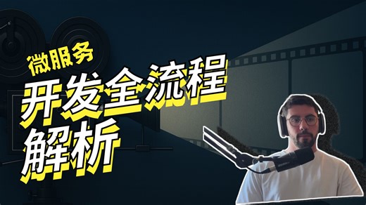 使用 Go 完成微服务