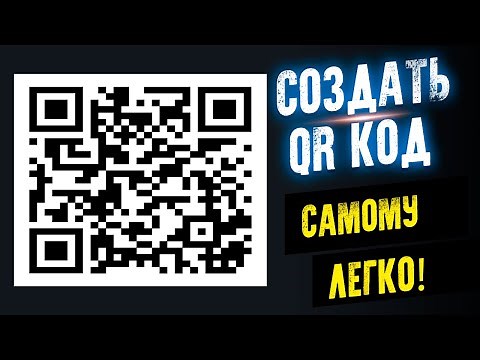 КАК СДЕЛАТЬ QR КОД! Как самому создать QR-код