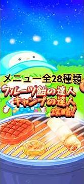 フルーツ飴の達人、キャンプの達人にある全28種類のレシピ攻略！食べる音はもちろん、マッチの種類にも注目して、お気に入りを作ろう！#フルーツ飴の達人 #攻略 #キャンプの達人 #キャンプの達人攻略