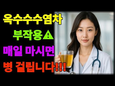 [은빛일상TV] 옥수수수염차의 부작용⚠️ 매일 마시면 병 걸립니다