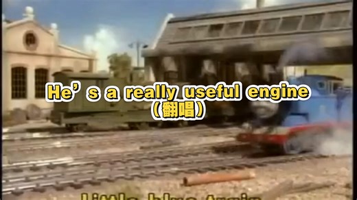 He’s a really useful engine（翻唱）