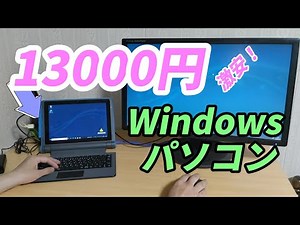 【E10】激安Windowsパソコン 13000円を買ってみた【mouse】