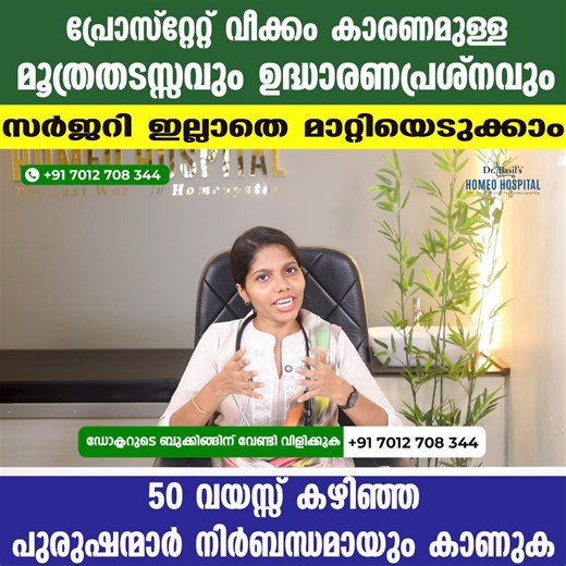 പ്രോസ്റ്റേറ്റ് വീക്കം കാരണമുള്ള മൂത്രതടസവും ഉദ്ധാരണ പ്രശ്നവും മാറ്റിയെടുക്കാം | prostate veekkam സംശയങ്ങൾക്കും ബുക്കിങ്ങിനും വേണ്ടി താഴെ കാണുന്ന WhatsApp നമ്പറിൽ ബന്ധപ്പെടുക: Dr Tinu S BHMS Senior consultant Dr Basils Homeo Hospital 91 7012708344 Contact for Consultation WhatsApp: https://wa.link/qvg5fg Phone: 91 7012708344 ProstateVeekkam, #ProstateHealth, #ProstateCare, #Prostatitis, #BenignProstaticHyperplasia, #BPH, #MenHealth, #MensWellness, #ProstateAwareness, # prostate veekkam, prostate 