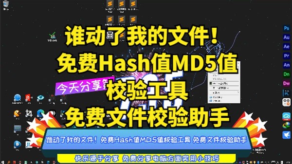 谁动了我的文件！免费Hash值MD5值校验工具 免费文件校验助手