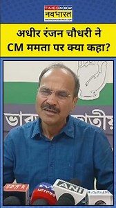 Bengal News : अधीर रंजन चौधरी ने CM Mamata पर क्या कहा ? Shorts | Top News | Hindi News