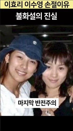 이효리 이수영 손절의 진실. 마지막 반전주의! #핫이슈 #연예인 #연예이슈 #연예계소식