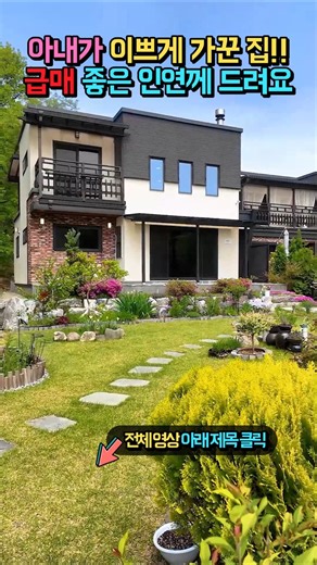 (급매) 1억 인하!! 아내가 이쁘게 가꾼 집!! 고급 내외장재 마감!! 생활권 완벽 전원주택 매매 급매물 #shorts