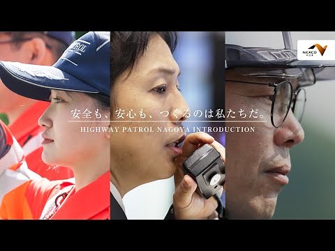 中日本ハイウェイ・パトロール名古屋の会社紹介動画です。