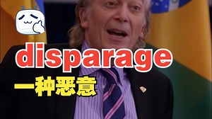 看电影学单词,有一种恶意叫“disparage”