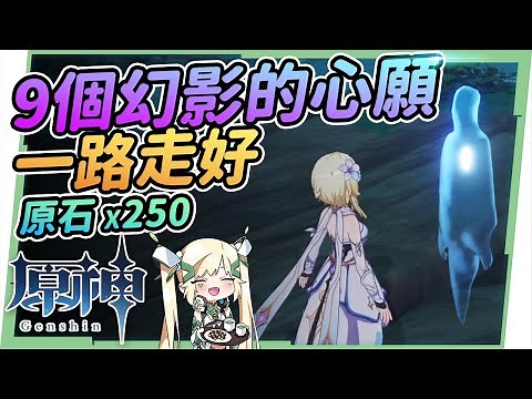 【原神研究室】鶴觀島９個幻影的委託▸點亮40個雷石、完成幽靈島民們未了的心願! 共達250原石的隱藏支線任務! 霧海紀行後續 ▹璐洛洛◃