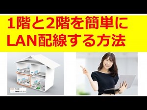 1階と2階を簡単にLAN配線する方法