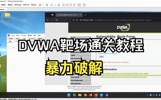 DVWA靶场全系列通关教程 第二节 暴力破解