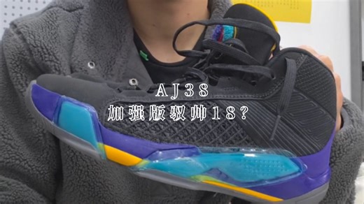 【实战分享】aj38到底怎么样？个人认为比驭帅好！