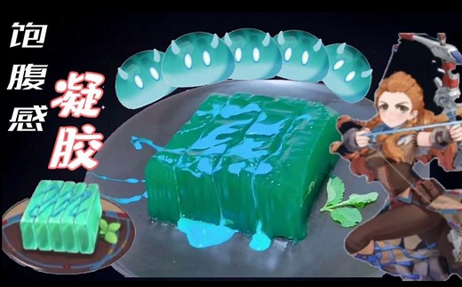 【原神美食还原】复刻史莱姆般清新可人的特色料理：饱腹感凝胶！