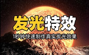 1秒钟！教会你如何用PS快速制作真实发光特效！