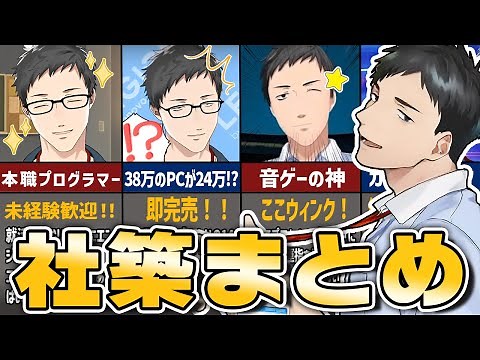 【社築まとめ】約10分で分かる！社築の魅力が詰まった面白シーン集【社築／にじさんじ／切り抜き】