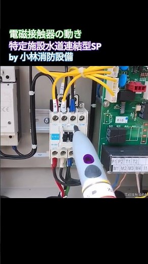 [Direct start-up] Movement of electromagnetic contactor ③ (specific facility water supply connect...
