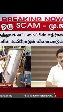 #BREAKING | 'நீட் தேர்வு' புதிய அரசுக்கு வலியுறுத்திய திமுக தலைவர் M.K.ஸ்டாலின் | NEET Exam | TVK