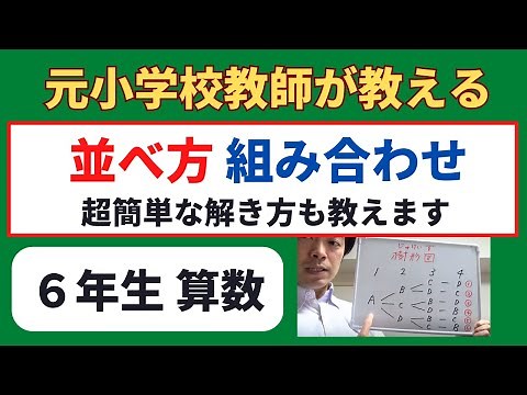 小６算数 【並べ方・組み合わせ】超簡単な解き方あり オンライン授業 算数の勉強