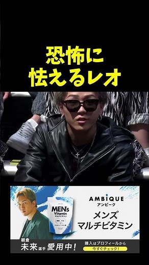 ガチでビビるレオ。。。